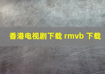 香港电视剧下载 rmvb 下载